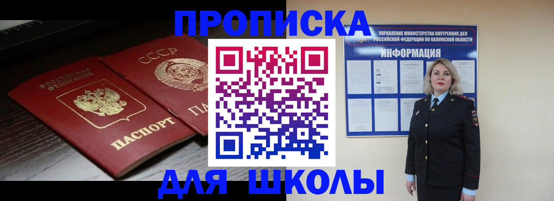 временная регистрация для школы в Железногорске