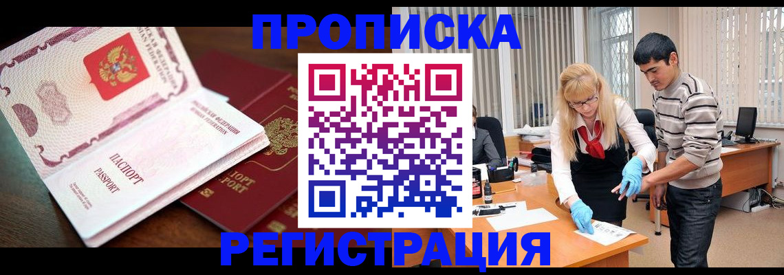 временная регистрация купить в Железногорске
