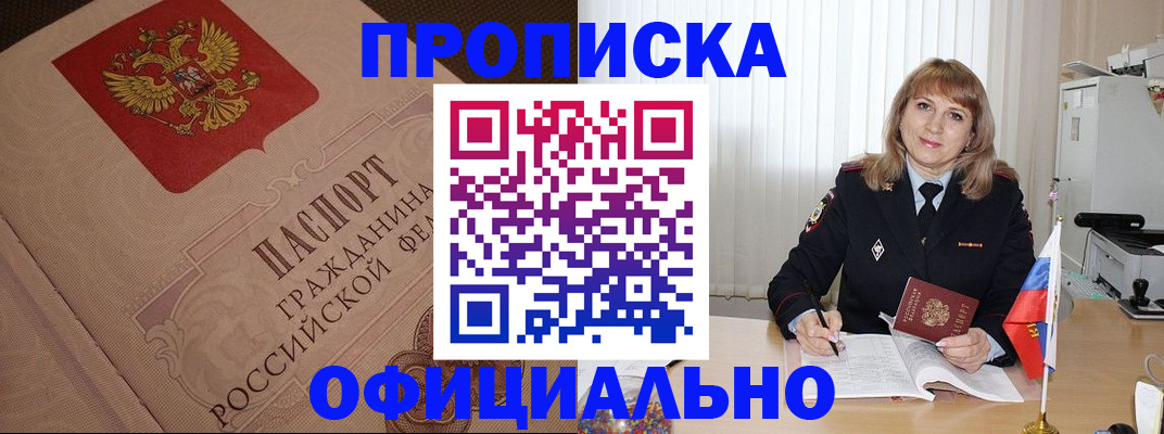 прописка в квартире в Железногорске