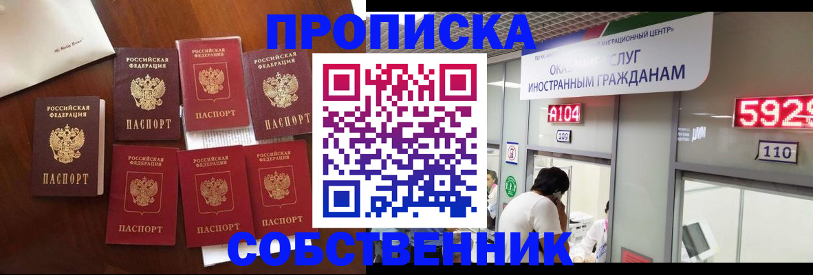 прописка в квартире в Железногорске